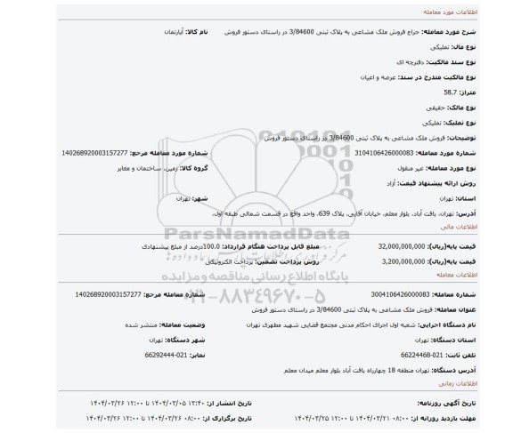 مزایده، فروش ملک مشاعی به پلاک ثبتی 3/84600 در راستای دستور فروش