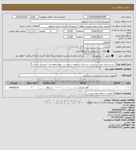 استعلام خرید وسایل بازی، تندرستی، بدنسازی و مبلمان شهری در سطح منطقه یک شهرداری کاشان