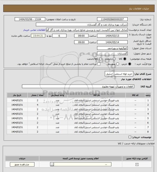 استعلام خرید لوله استنلس استیل