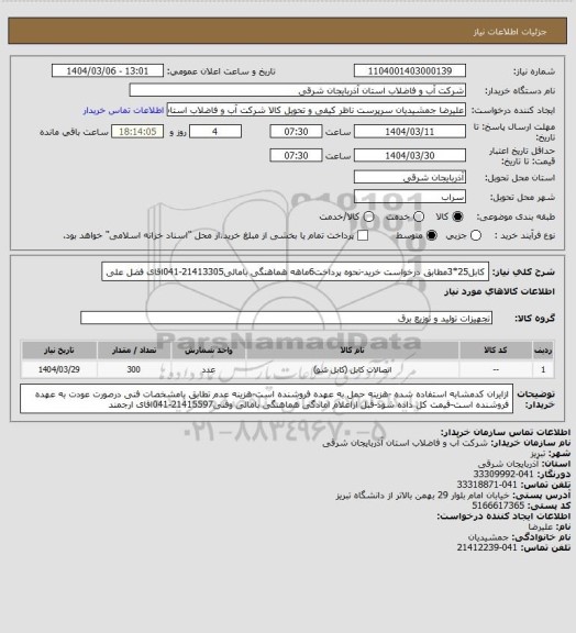 استعلام کابل25*3مطابق درخواست خرید-نحوه پرداخت6ماهه هماهنگی بامالی21413305-041اقای فضل علی