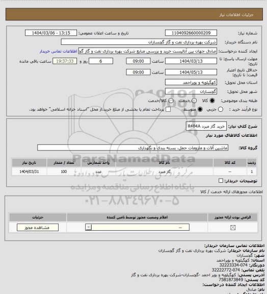 استعلام خرید گاز مبرد R404A