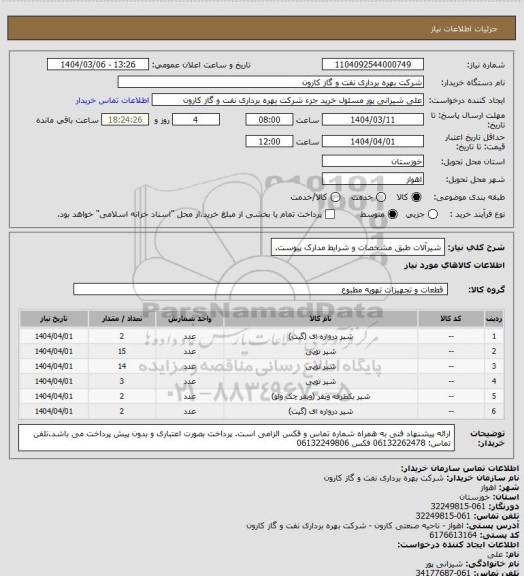 استعلام شیرآلات طبق مشخصات و شرایط مدارک پیوست.