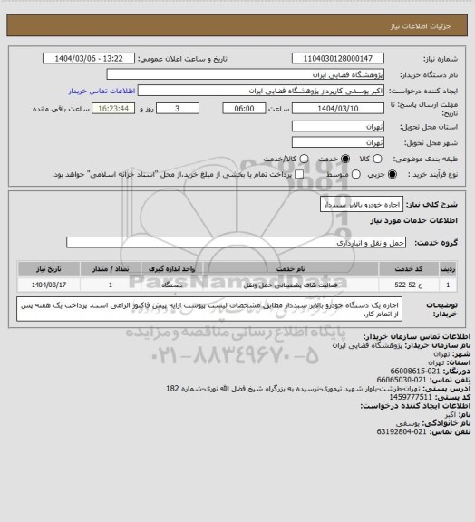 استعلام اجاره خودرو بالابر سبددار