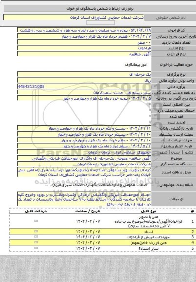 مناقصه, آگهی مناقصه عمومی یک مرحله ای واگذاری امورحفاظت فیزیکی ونگهبانی