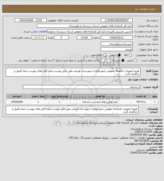 استعلام هزینه تعمیرات کتابخانه عمومی شهر قرقری شهرستان هیرمند طبق فایل پیوست ضمنا فایل های پیوست حتما تکمیل و بارگزاری گردد