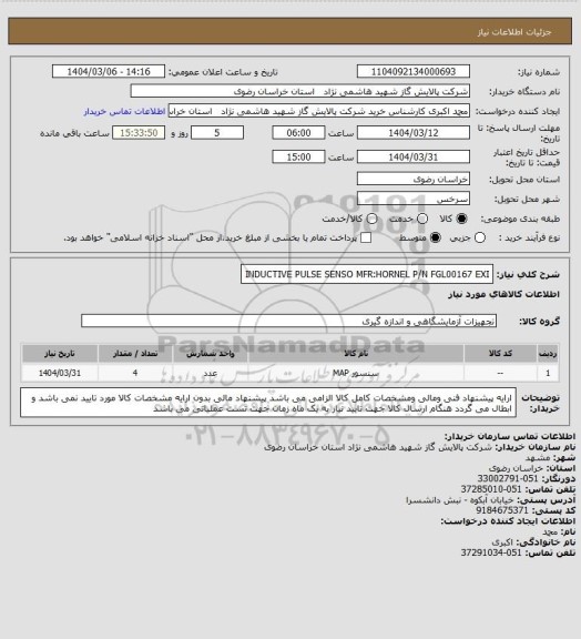 استعلام INDUCTIVE PULSE SENSO MFR:HORNEL P/N FGL00167 EXI