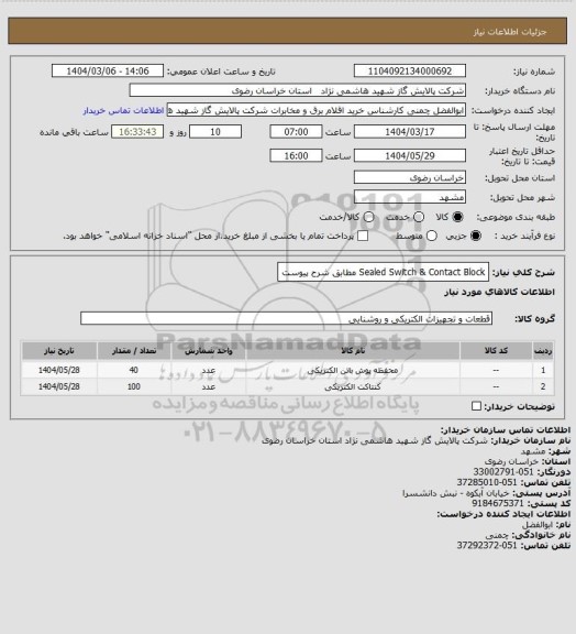 استعلام Sealed Switch & Contact Block مطابق شرح پیوست