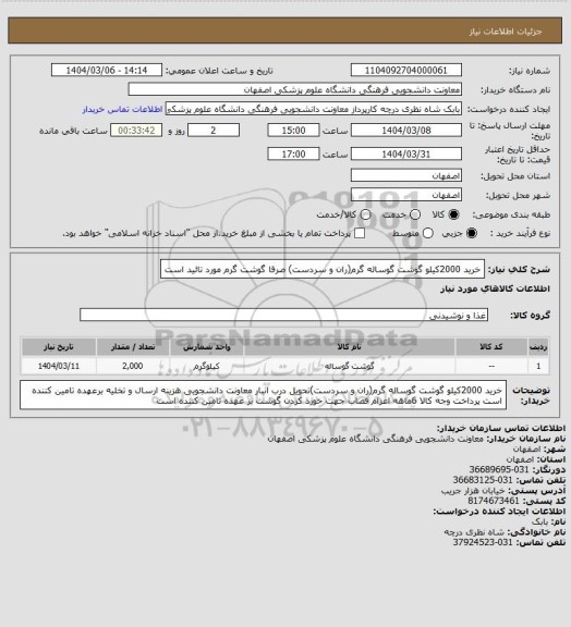 استعلام خرید 2000کیلو گوشت گوساله گرم(ران و سردست) صرفا گوشت گرم مورد تائید است