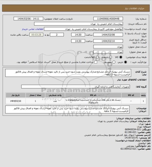 استعلام دیسک آنتی بیوتیک-ایرانکد مشابخ-مدارک پیوستی رویت شود-خرید پس از تائید نمونه-ارسال نمونه و الصاق پیش فاکتور الزامیست-تسویه 3 ماهه