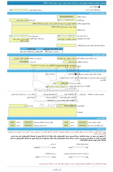 مناقصه، مناقصه عمومی یک مرحله ای انجام خدمات حمل و نقل 013/-1-1404