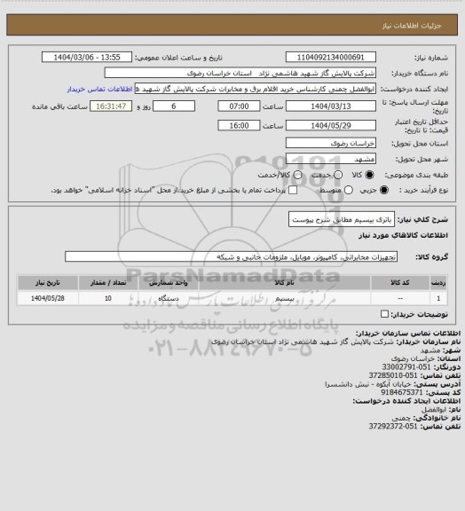 استعلام باتری بیسیم مطابق شرح پیوست
