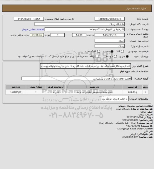 استعلام انتخاب پیمانکار تعمیر ونگهداری برق و مخابرات دانشگاه زنجان طبق شرایط فایلهای پیوست