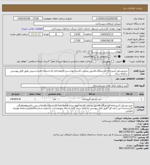 استعلام خریدوسایل آشپزخانه:کاردچنگال،قاشق بشقاب کاسه لیوان،ست قابلمه،تابه تک،استکان قندان،سینی
طبق فایل پیوستی سامانه ستاد