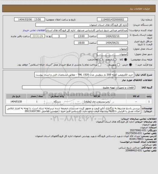 استعلام خرید الکتروپمپ کوپله  200 بار برتولینی مدل TML 1520 -  مطابق مشخصات فنی و اسناد پیوست