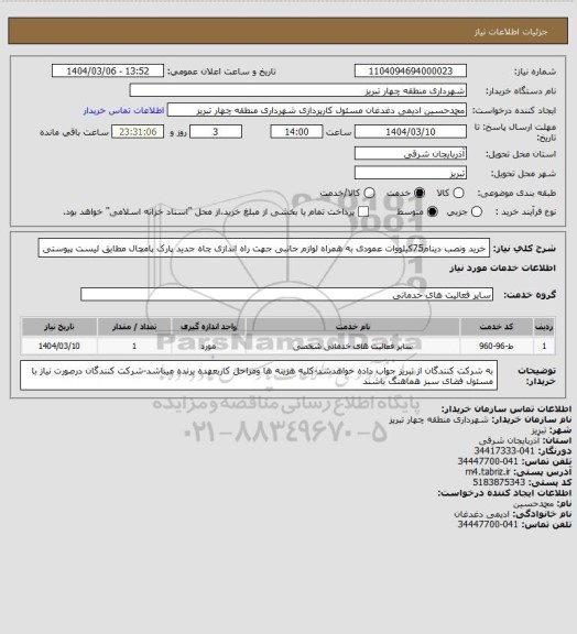 استعلام خرید ونصب دینام75کیلووات عمودی به همراه لوازم جانبی جهت راه اندازی چاه جدید پارک پامچال مطابق لیست پیوستی