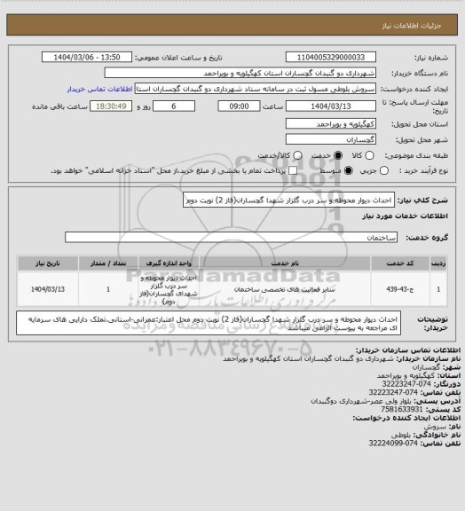 استعلام احداث دیوار محوطه و سر درب گلزار شهدا گچساران(فاز 2) نوبت دوم