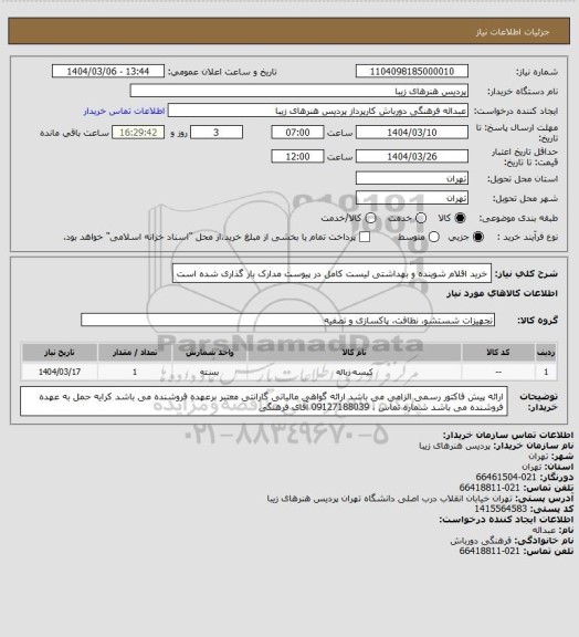 استعلام خرید اقلام شوینده و بهداشتی لیست کامل در پیوست مدارک بار گذاری شده است