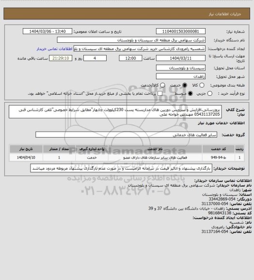 استعلام بروزرسانی،افزایش و سرویس دوربین های مداربسته پست 230کیلوولت چابهار"مطابق شرایط خصوصی"تلفن کارشناس فنی 05431137205 مهندس خواجه علی