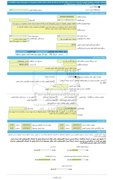 مناقصه، مناقصه عمومی همزمان با ارزیابی (یکپارچه) یک مرحله ای انجام خدمات امداد و تعمیرات در شهرستان میبد و نگهداری و تعمیرات برق و حفاظت کاتدیک در محدوده شهرستانهای زار