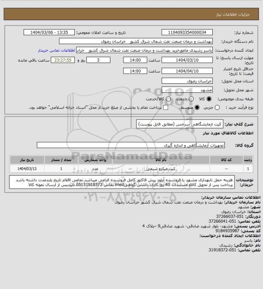 استعلام کیت ازمایشگاهی سرخس (مطابق فایل پیوست)