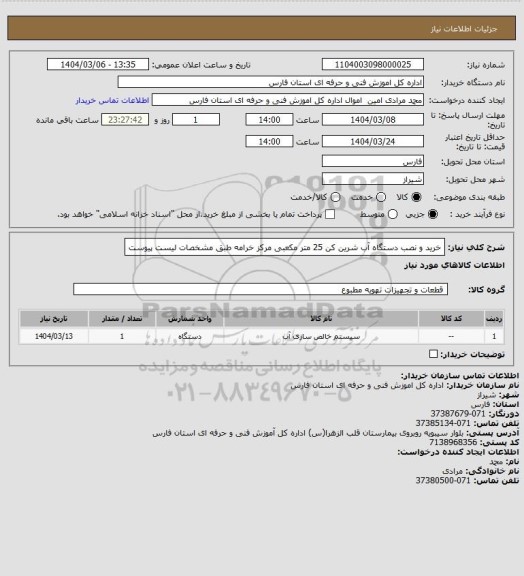 استعلام خرید و نصب دستگاه آب شرین کن 25 متر مکعبی مرکز خرامه طبق مشخصات لیست پیوست