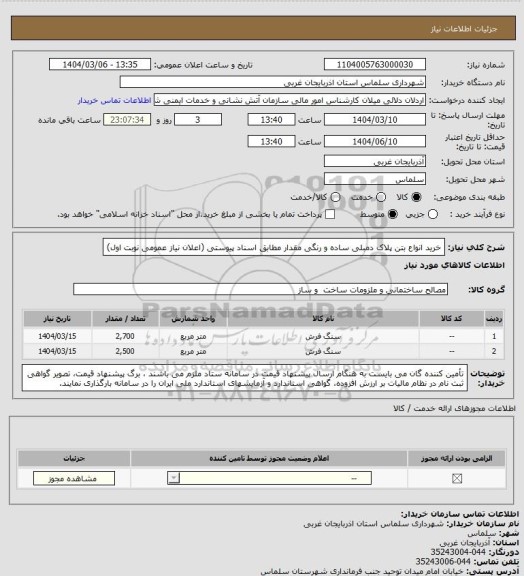 استعلام خرید انواع بتن پلاک دمبلی ساده و رنگی مقدار مطابق اسناد پیوستی (اعلان نیاز عمومی نوبت اول)