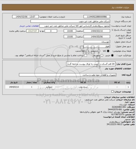 استعلام 20 قلم گسکت و جوینت 
به اوراق پیوست مراجعه گردد