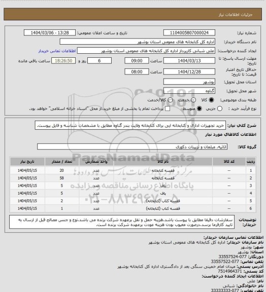 استعلام خرید تجهیزات اداری و کتابخانه ایی برای کتابخانه ولایت بندر گناوه مطابق با مشخصات شناسه و فایل پیوست.