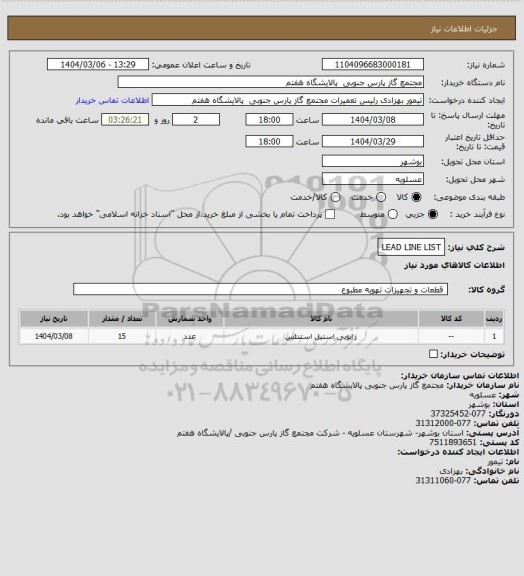 استعلام LEAD LINE LIST