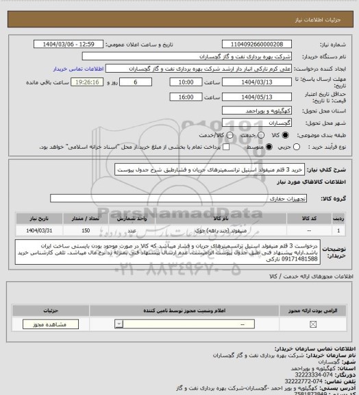 استعلام خرید 3 قلم منیفولد استیل ترانسمیترهای جریان و فشارطبق شرح جدول پیوست