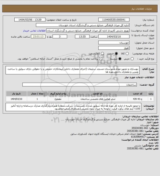 استعلام  بهسازی و تجهیز موزه شهرستان مسجد سلیمان (اجرای معماری داخلی)پیمانکاران  حقیقی و یا حقوقی دارای سوابق با ساخت ویترین و معماری داخلی موزه ها