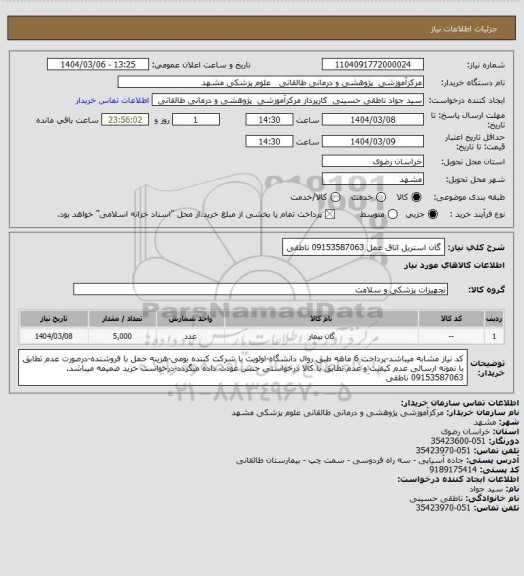 استعلام گان استریل اتاق عمل
09153587063 ناطقی