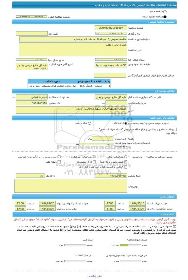 مناقصه، مناقصه عمومی یک مرحله ای خدمات ایاب و ذهاب