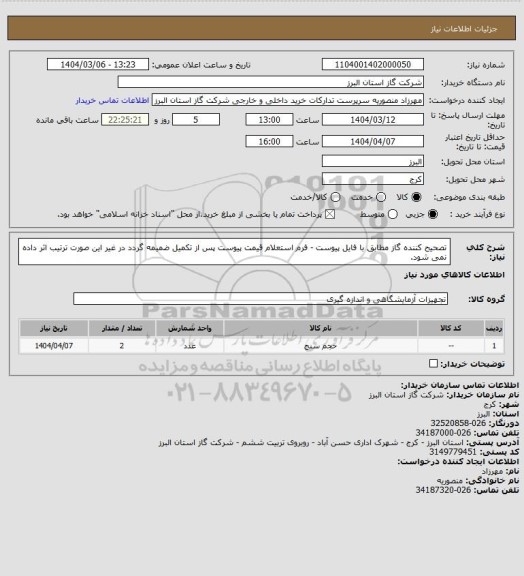 استعلام تصحیح کننده گاز مطابق با فایل پیوست - فرم استعلام قیمت پیوست پس از تکمیل ضمیمه گردد در غیر این صورت ترتیب اثر داده نمی شود.