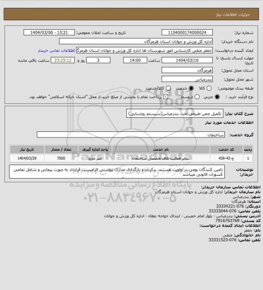 استعلام تکمیل چمن طبیعی تخت بندرعباس(سیستم روشنایی)