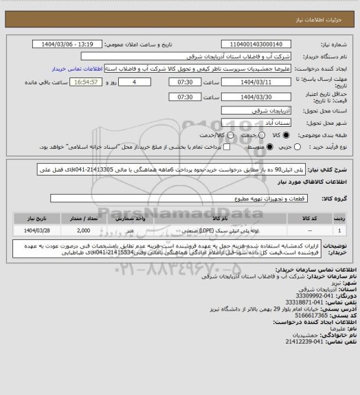 استعلام پلی اتیلن90 ده بار مطابق درخواست خرید-نحوه پرداخت 6ماهه هماهنگی با مالی 21413305-041اقای فضل علی