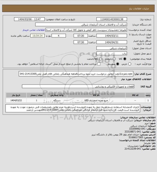 استعلام ups-باطری12ولت مطابق درخواست خرید-نحوه پرداخت6ماهه هماهنگی بامالی اقای فضل علی21413305-041