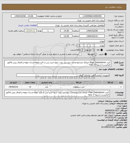 استعلام کیت Free Testosteron -ایرانکد مشابخ-مدارک پیوستی رویت شود-خرید پس از تائید نمونه-ارسال نمونه و الصاق پیش فاکتور الزامیست-تسویه 3 ماهه