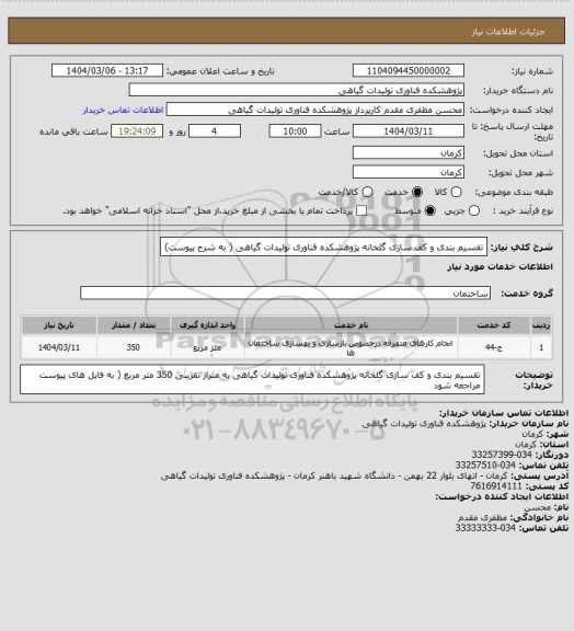 استعلام تقسیم بندی و کف سازی گلخانه پژوهشکده فناوری تولیدات گیاهی ( به شرح پیوست)