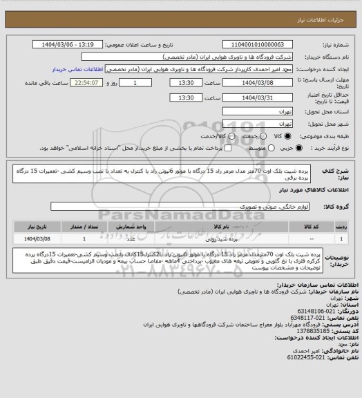استعلام پرده شیت بلک اوت 70متر مدل مرمر راد 15 درگاه با موتور 6نیوتن راد با کنترل به تعداد با نصب وسیم کشی -تعمیرات 15 درگاه پرده برقی