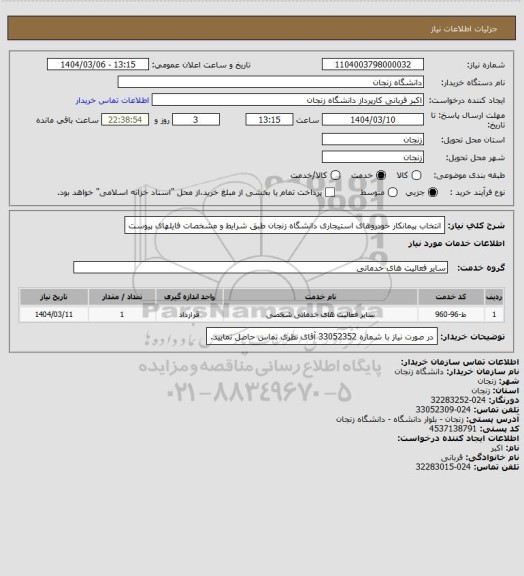 استعلام انتخاب پیمانکار خودروهای استیجاری دانشگاه زنجان طبق شرایط و مشخصات فایلهای پیوست