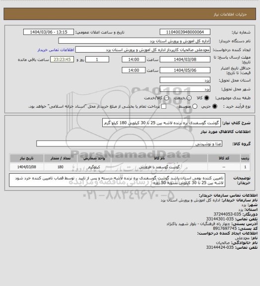 استعلام گوشت گوسفندی بره نرنده لاشه بین 25 تا 30 کیلویی 180 کیلو گرم