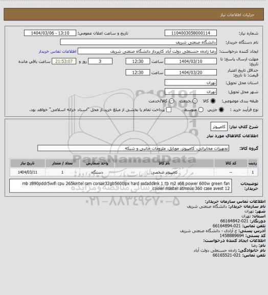 استعلام کامپیوتر