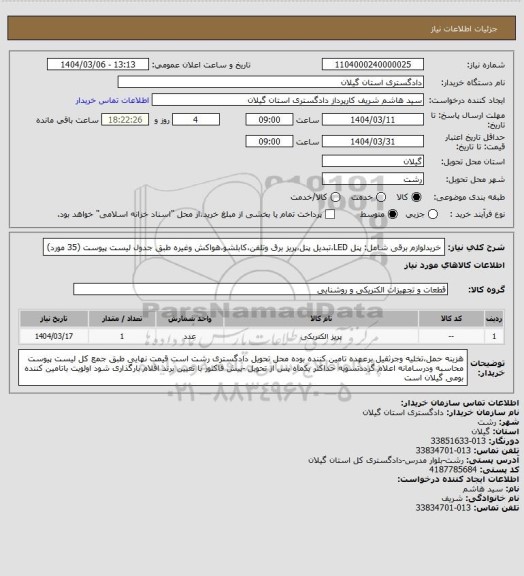 استعلام خریدلوازم برقی شامل: پنل LED،تبدیل پنل،پریز برق وتلفن،کابلشو،هواکش وغیره طبق جدول لیست پیوست (35 مورد)