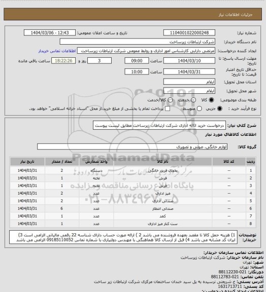 استعلام درخواست خرید اثاثه اداری شرکت ارتباطات زیرساخت مطابق لیست پیوست