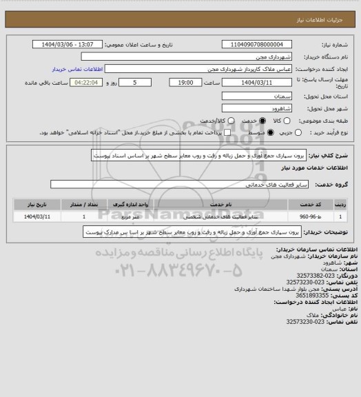 استعلام برون سپاری جمع آوری و حمل زباله و رفت و روب معابر سطح شهر بر اساس اسناد پیوست