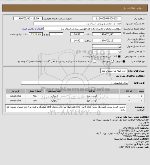 استعلام ران و فیله مرغ شمال تازه