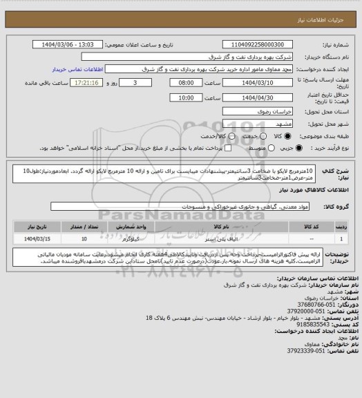 استعلام 10مترمربع لایکو با ضخامت 3سانتیمتر-پیشنهادات میبایست برای تامین و ارائه 10 مترمربع لایکو ارائه گردد.
ابعادموردنیاز:طول10 متر-عرض1متر-ضخامت3سانتیمتر