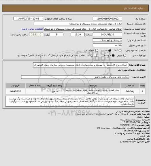 استعلام اجرای پروژه گازرسانی به محوطه و ساختمانهای اداری مجموعه ورزشی سازمان جهاد کشاورزی