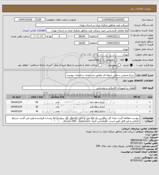 استعلام چراغ صنعتی سقفی سوله ای مطابق مشخصات و الزامات پیوست